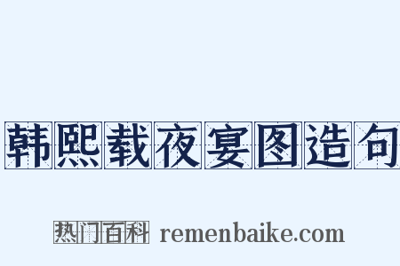 韩熙载夜宴图造句是什么意思的图片